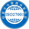 ISO27001信息安全管理體系認(rèn)證