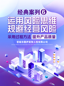 運用風險思維，規避經營風險，采用過程方法，提升產品質量