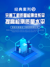 完善工程質量檢測體系，提高檢測質量水平