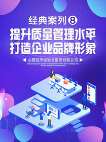 提升質量管理水平，打造企業品牌形象