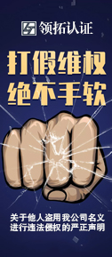 山西領(lǐng)拓認(rèn)證有限公司嚴(yán)正申明