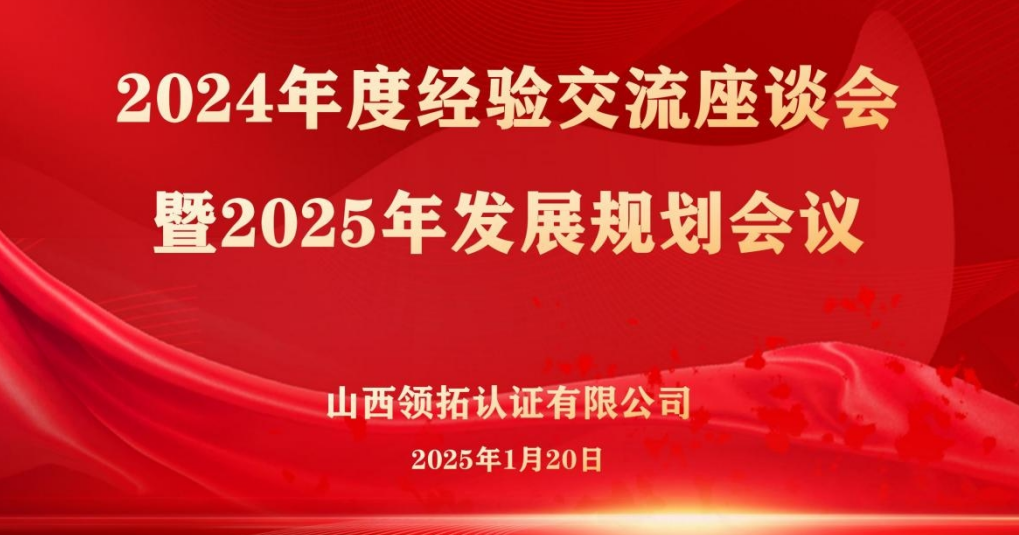 【回首總結(jié) 展望未來】領(lǐng)拓認(rèn)證召開2024年度經(jīng)驗(yàn)交流座談會暨2025年發(fā)展規(guī)劃會議