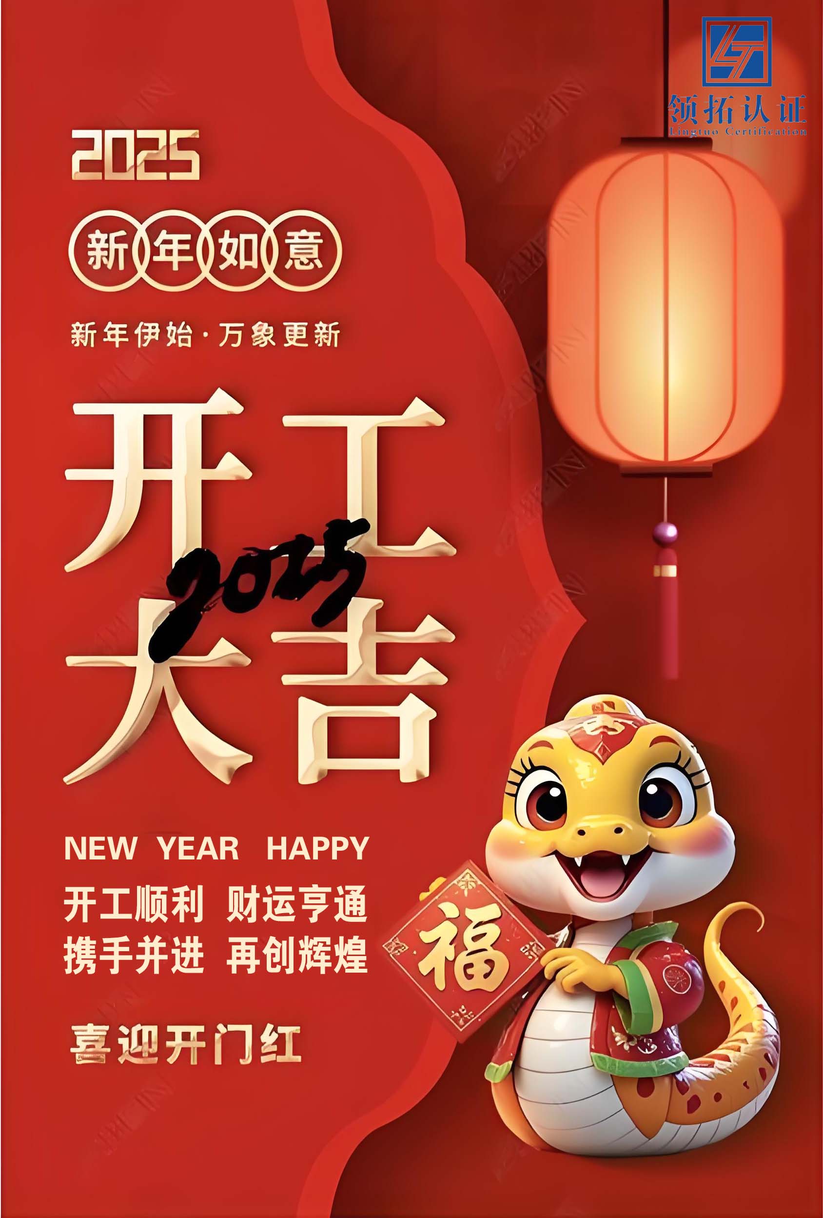 正月初八，福來運(yùn)轉(zhuǎn)，山西領(lǐng)拓認(rèn)證開工大吉！
