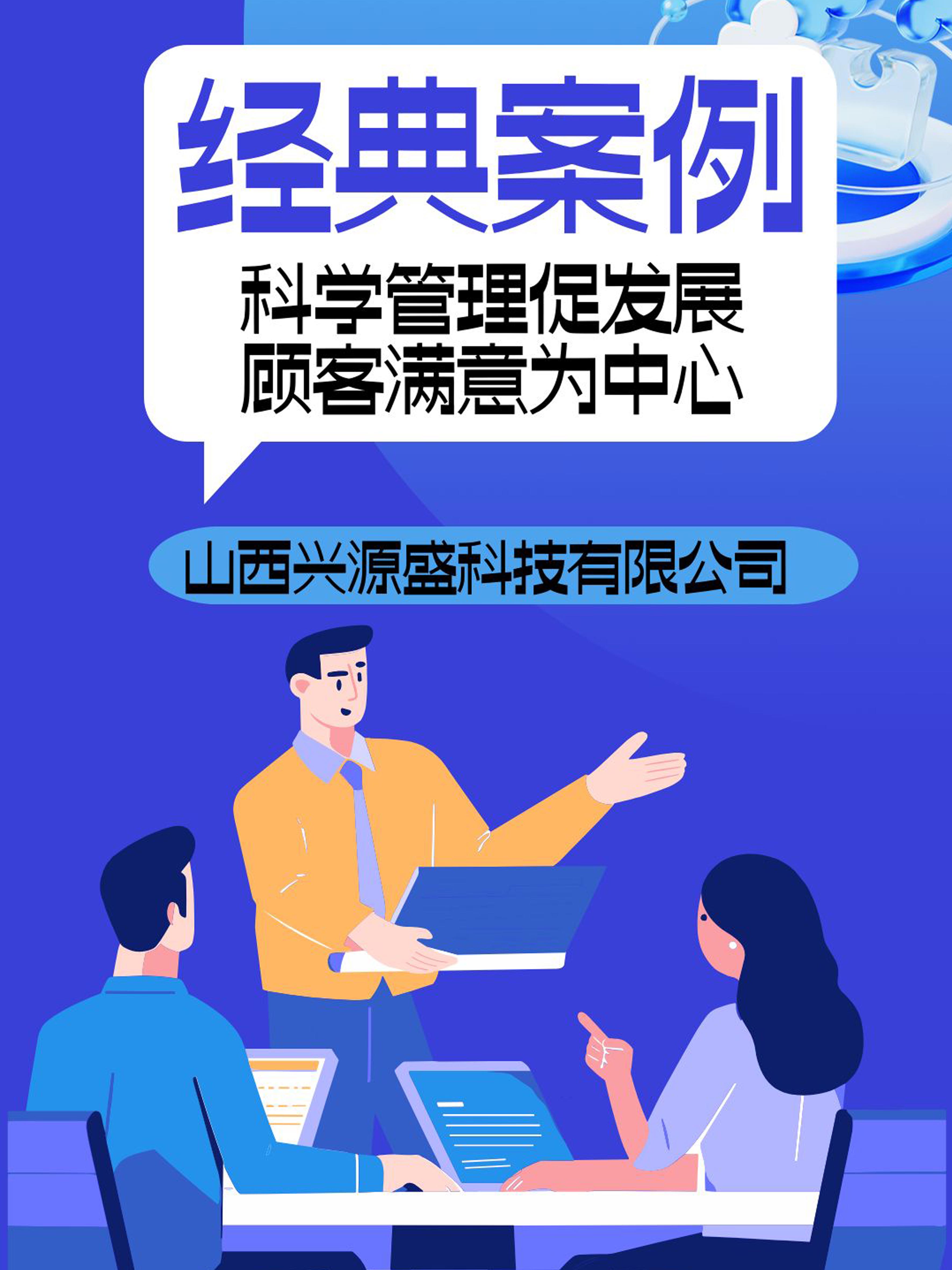 科學(xué)管理促發(fā)展 ，顧客滿意為中心