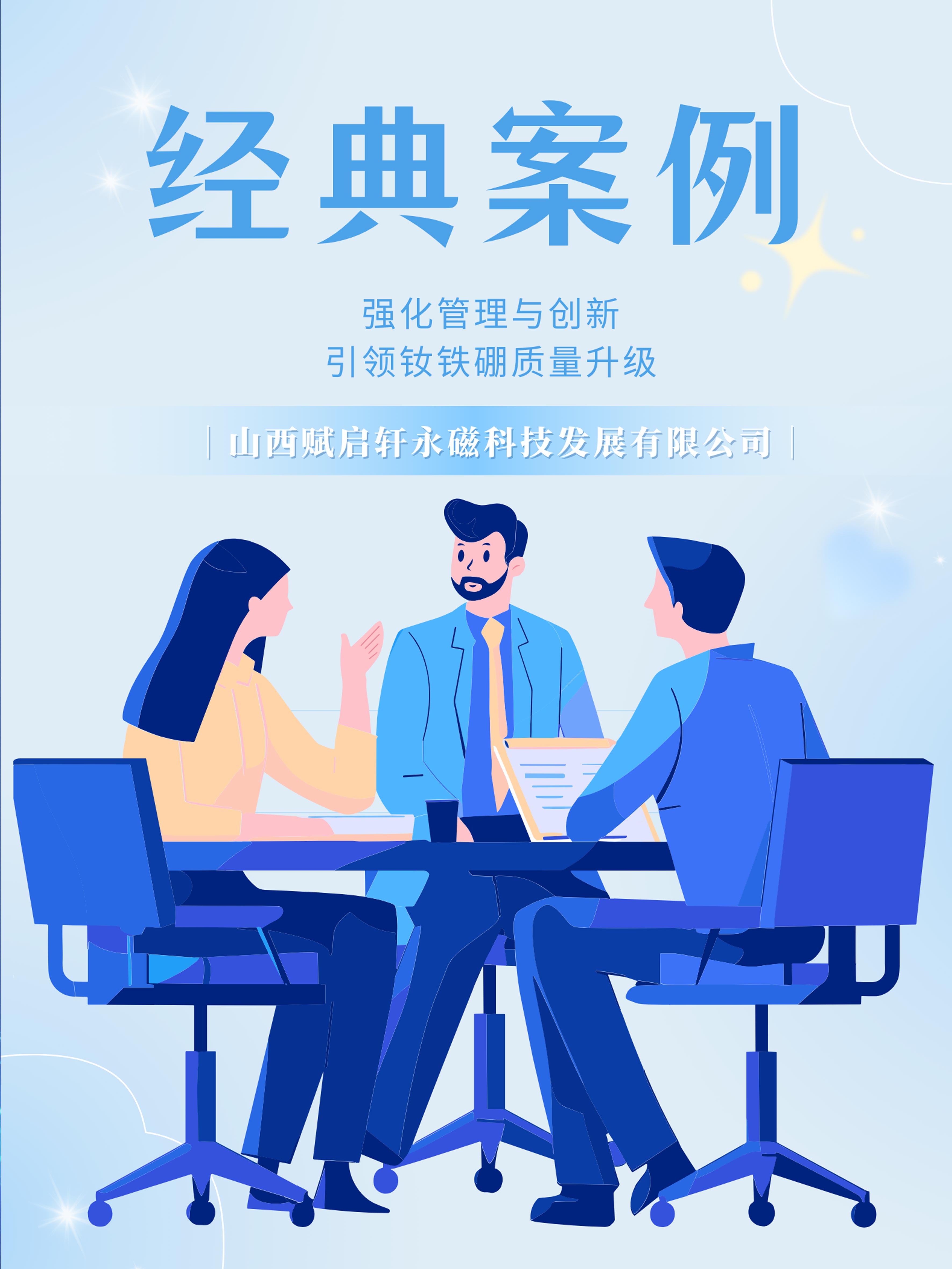 強化管理與創(chuàng)新，引領(lǐng)釹鐵硼質(zhì)量升級