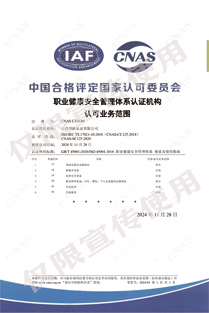 CNAS-C330-M職業健康安全管理體系認證機構  認可業務范圍