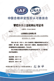 CNAS-C330-M管理體系認證機構 認證認可證書
