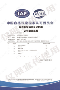 CNAS-C330-M環境管理體系認證機構  認可業務范圍