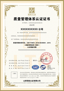 CNAS質量管理體系認證證書ISO9001認證中文版