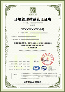 CNAS環境管理體系認證證書ISO14001認證中文版