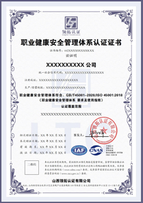 CNAS職業健康安全管理體系認證證書ISO45001認證中文版