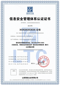 ISO27001信息安全管理體系認證證書中文版