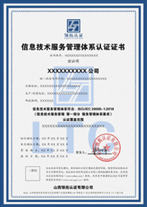 ISO20000信息技術服務管理體系證書認證中文版