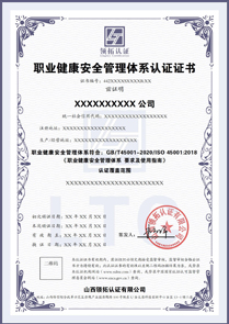 職業(yè)健康安全管理體系認證證書中文版