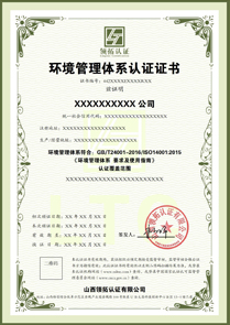 環(huán)境管理體系認證證書中文版