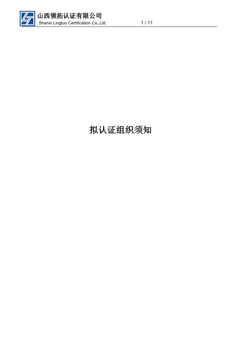 山西領拓認證擬認證組織須知