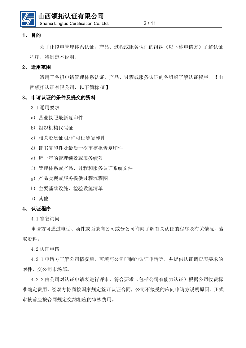 山西領拓認證擬認證組織須知
