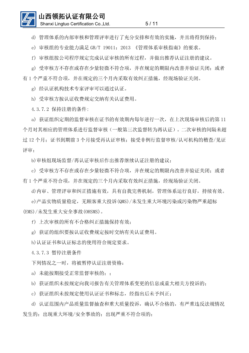 山西領拓認證擬認證組織須知