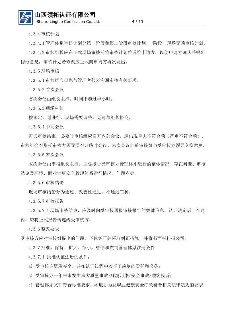 山西領拓認證擬認證組織須知