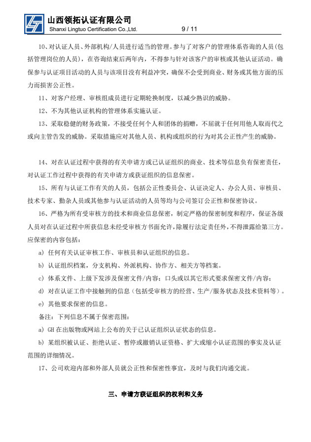 山西領拓認證擬認證組織須知
