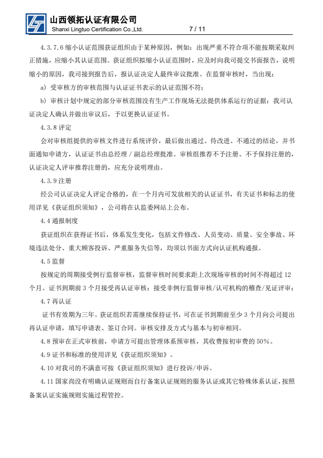 山西領拓認證擬認證組織須知