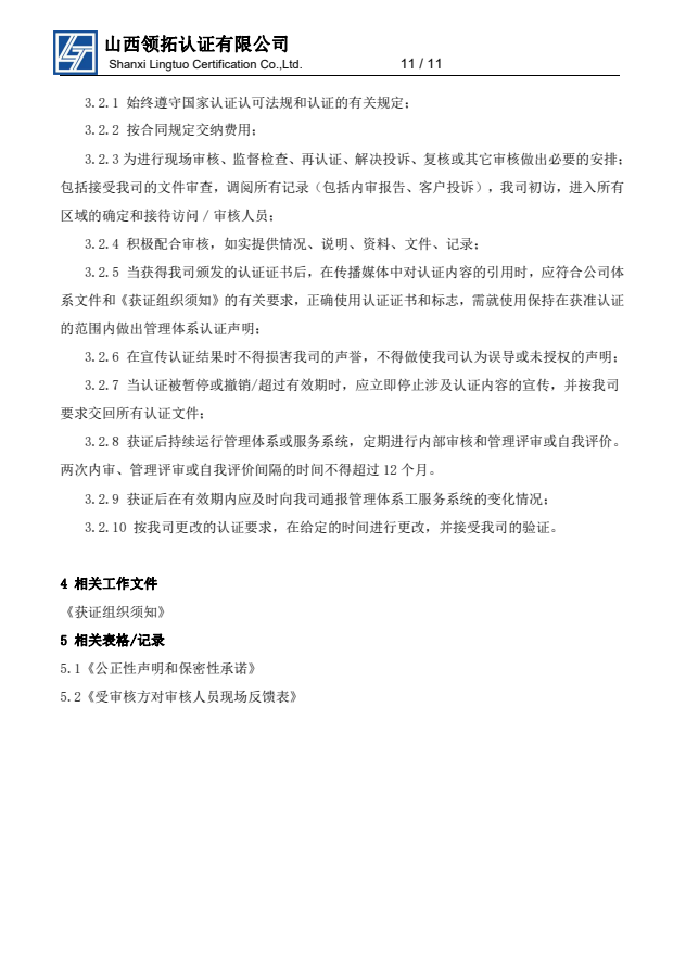 山西領拓認證擬認證組織須知