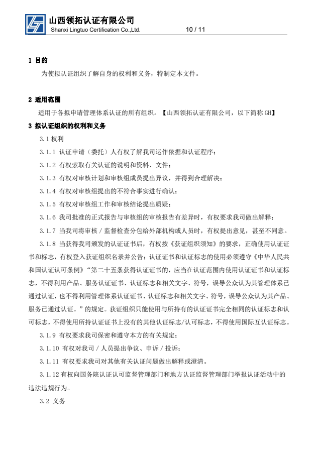 山西領拓認證擬認證組織須知