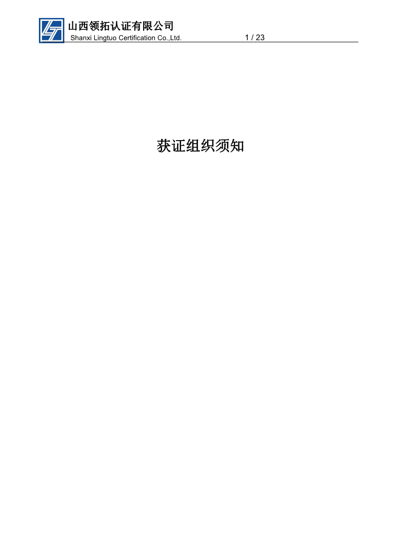 山西領拓認證獲證組織須