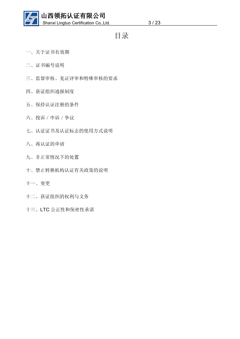 山西領拓認證獲證組織須
