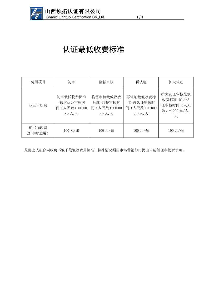 山西領(lǐng)拓認(rèn)證最低收費(fèi)標(biāo)準(zhǔn)