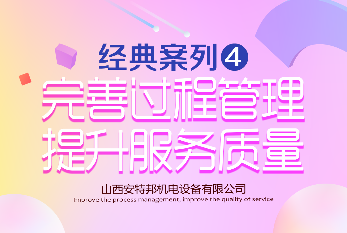 完善過程管理，提升服務(wù)質(zhì)量