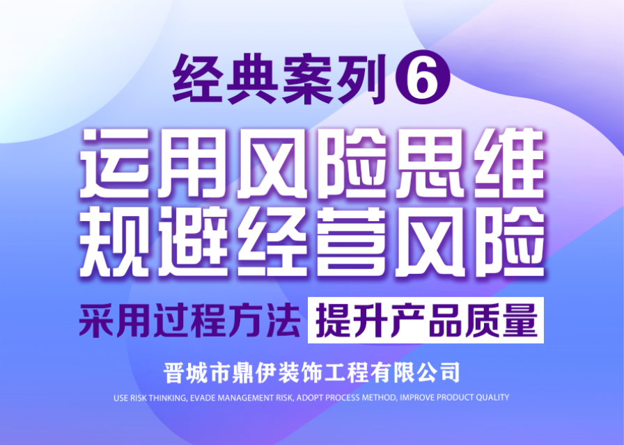 運用風險思維，規避經營風險，采用過程方法，提升產品質量