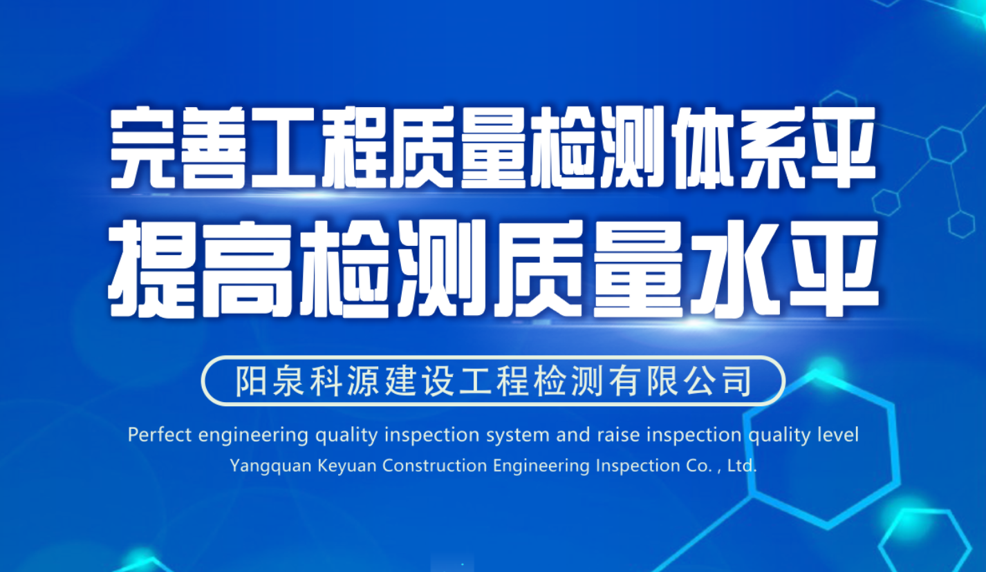 完善工程質量檢測體系，提高檢測質量水平
