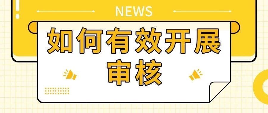 【如何有效開展審核】?jī)?nèi)審員、外審員、過(guò)程審核員必須掌握！