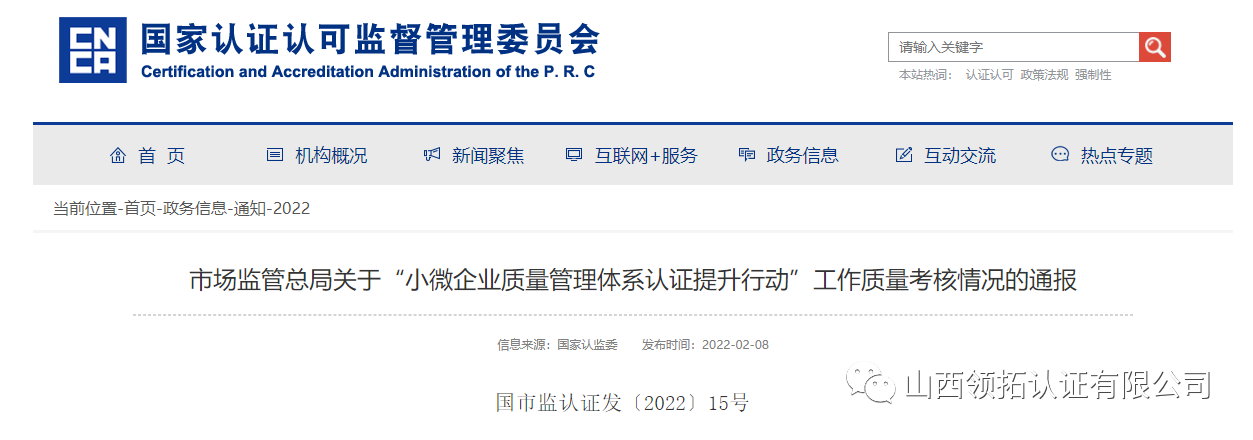 質量提升行動——山西領拓認證有限公司榜上有名