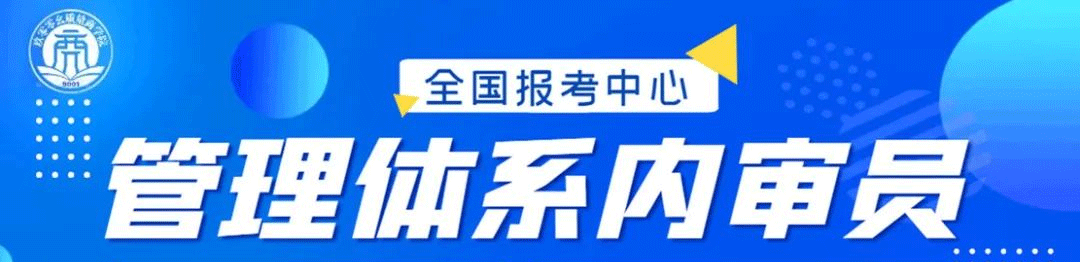 管理體系內(nèi)審員資格培訓報名開始啦！！