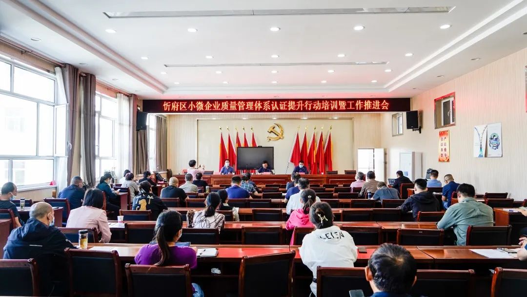 【優化質量管理 助力高質量發展】忻州市忻府區小微企業質量管理體系認證提升行動培訓暨工作推進會成功舉辦 【優化質量管理 助力高質量發展】忻州市忻府區小微企業質量管理體系認證提升行動培訓暨工作推進會成功舉辦