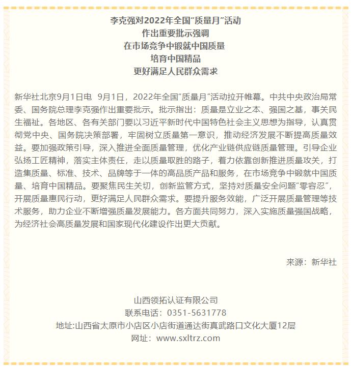 李克強(qiáng)對(duì)2022年全國“質(zhì)量月”活動(dòng)作出重要批示