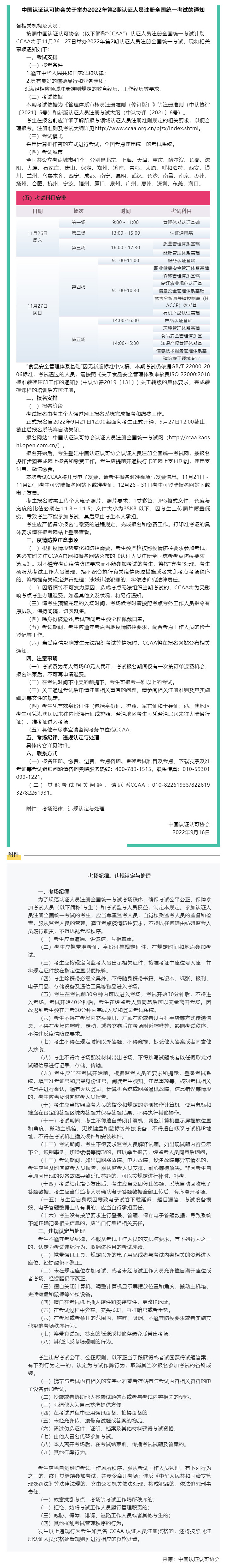 【考試資訊】關(guān)于舉辦2022年第2期認(rèn)證人員注冊(cè)全國(guó)統(tǒng)一考試的通知