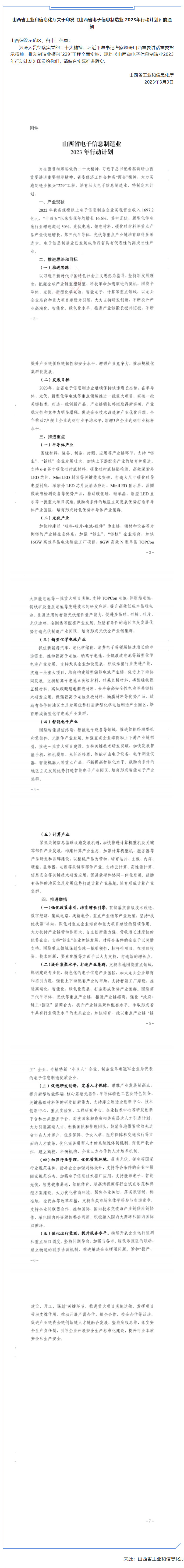 山西省工業(yè)和信息化廳關(guān)于印發(fā)《山西省電子信息制造業(yè) 2023年行動計劃》的通知