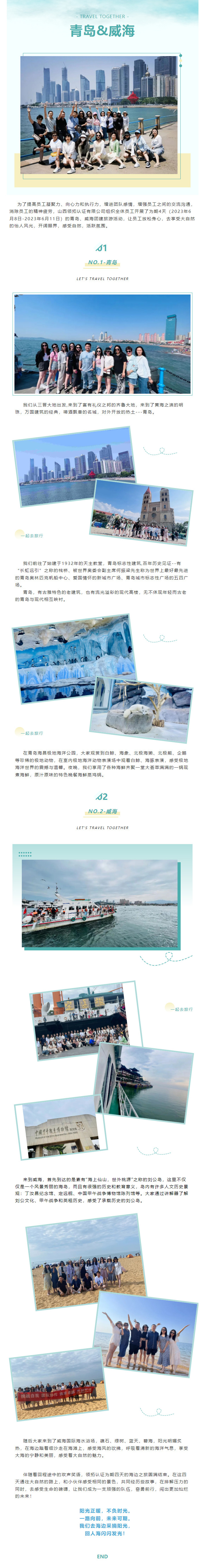【陽光正暖 不負時光】領拓認證2023年度青島、威海團建旅行活動圓滿結束！