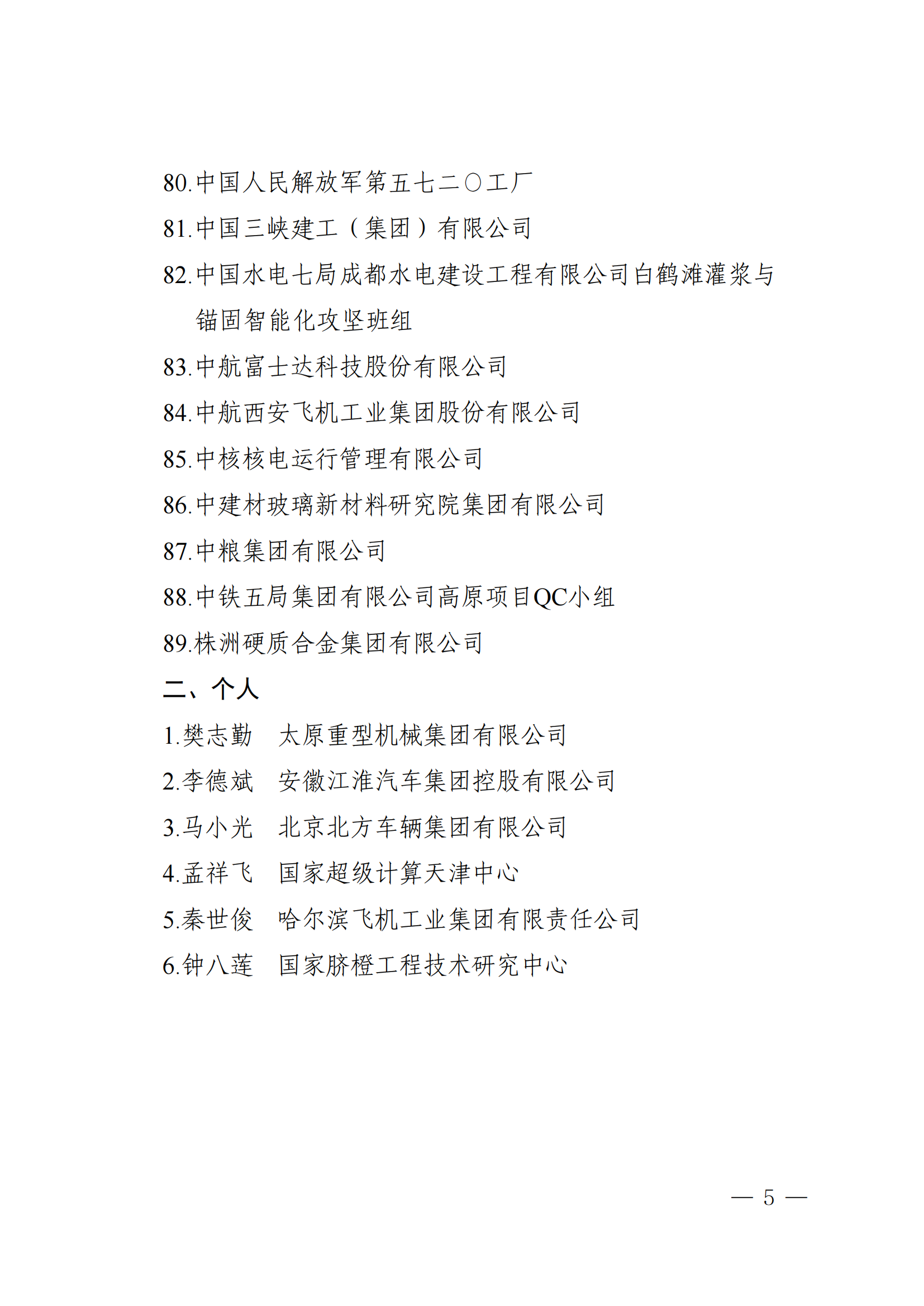 第五屆中國質量獎提名獎和中國質量獎候選名單公示
