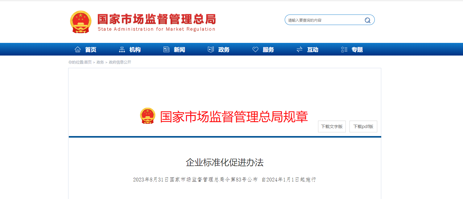 總局令第83號(hào)：企業(yè)標(biāo)準(zhǔn)化促進(jìn)辦法