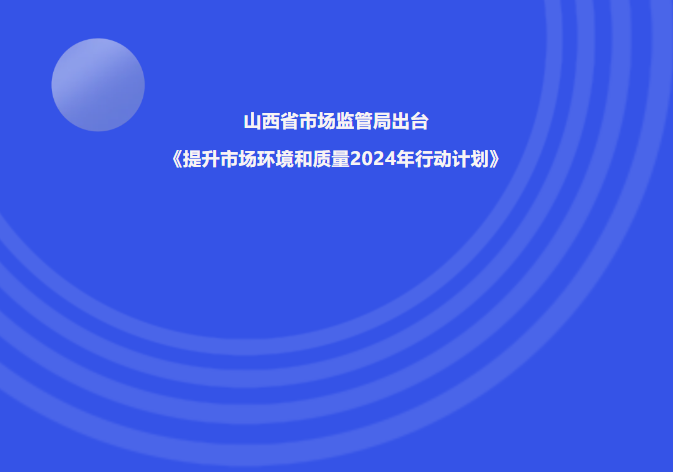 山西省市場監(jiān)管局出臺(tái)《提升市場環(huán)境和質(zhì)量2024年行動(dòng)計(jì)劃》