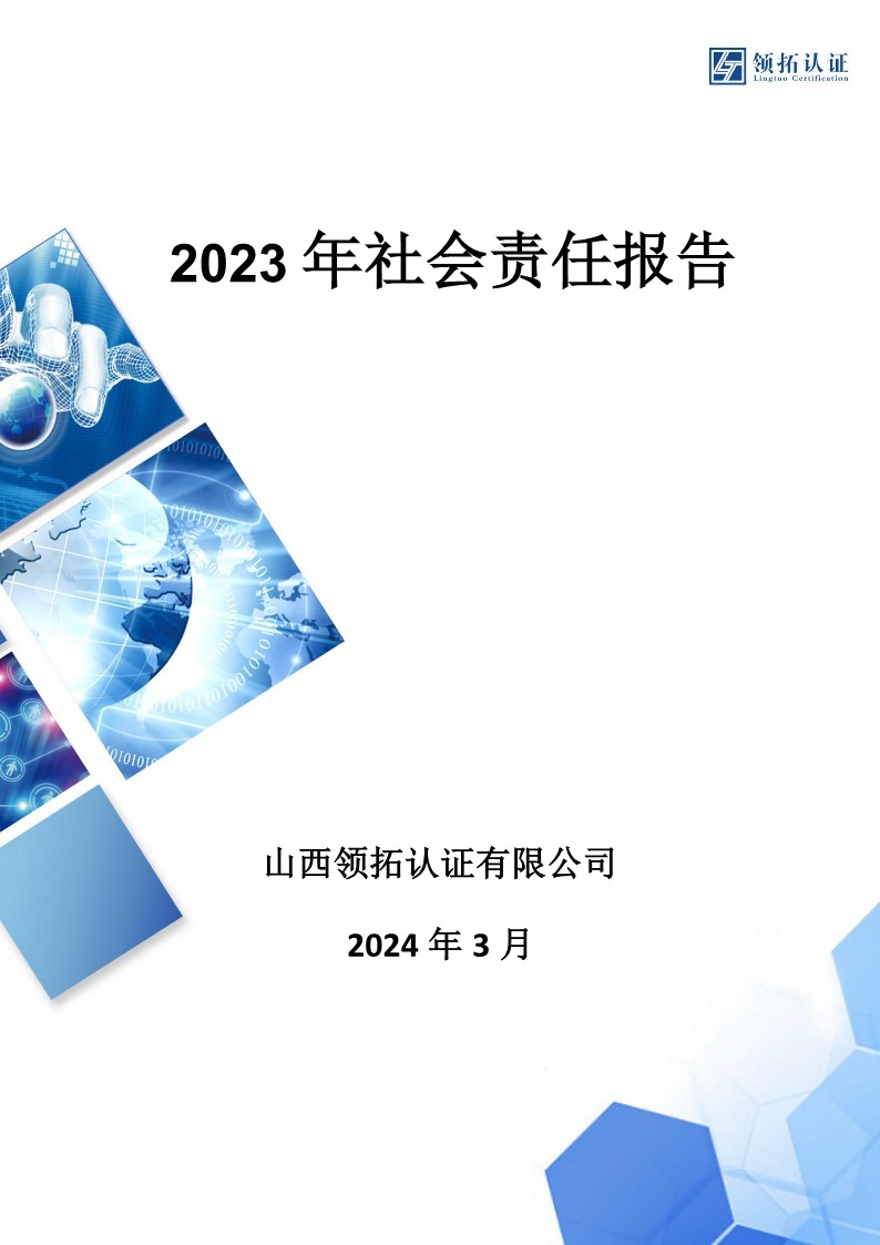 社會責(zé)任報告(山西領(lǐng)拓認(rèn)證有限公司2023年）