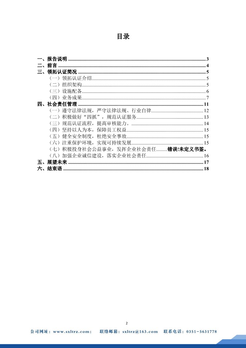 社會責(zé)任報告(山西領(lǐng)拓認(rèn)證有限公司2023年）