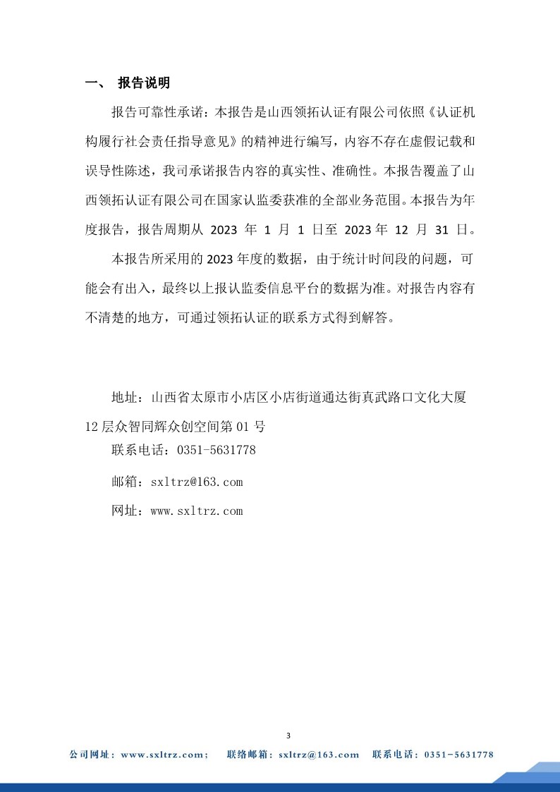 社會責(zé)任報告(山西領(lǐng)拓認(rèn)證有限公司2023年）
