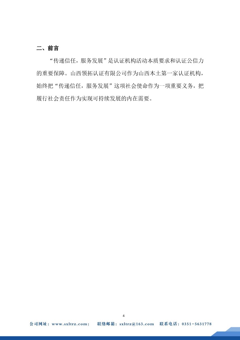 社會責(zé)任報告(山西領(lǐng)拓認(rèn)證有限公司2023年）