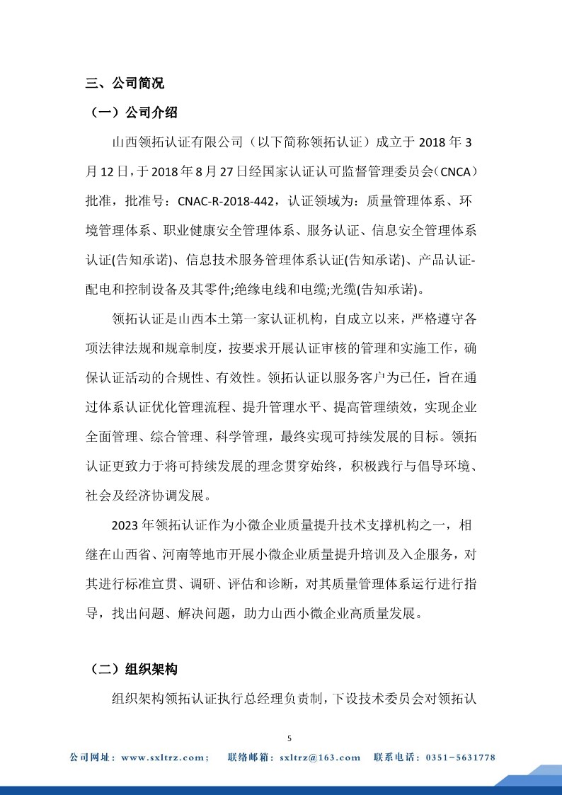 社會責(zé)任報告(山西領(lǐng)拓認(rèn)證有限公司2023年）