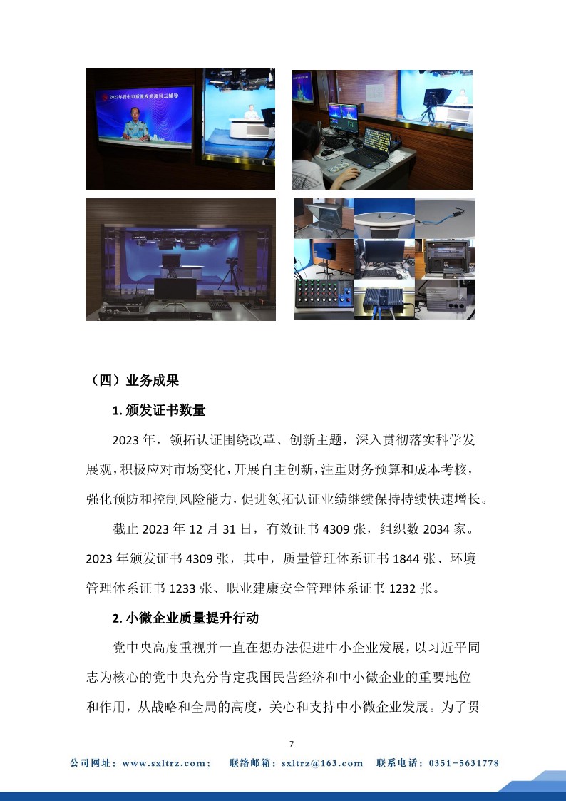 社會責(zé)任報告(山西領(lǐng)拓認(rèn)證有限公司2023年）
